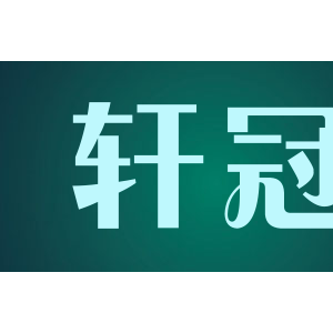 轩冠