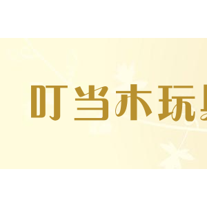 叮当木玩具