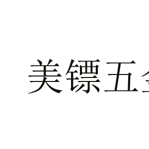 美镖五金