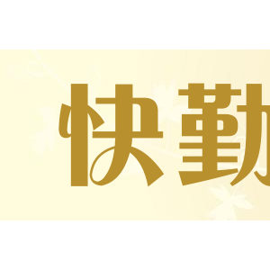 快勤