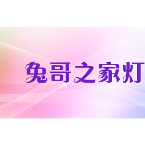 兔哥之家灯饰