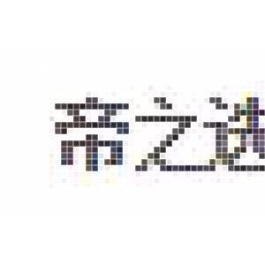 帝之选