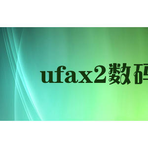 ufax2数码