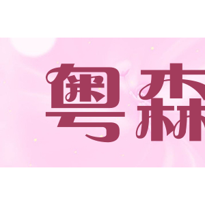 粤森
