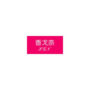 香戈奈