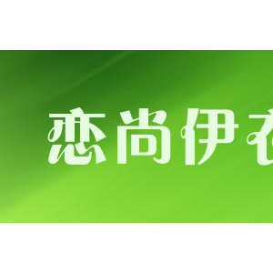 恋尚伊衣