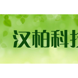 汉柏