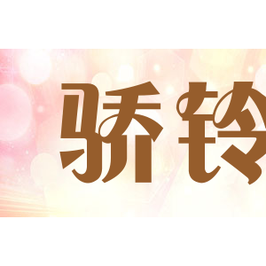骄铃