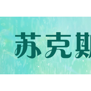 苏克斯