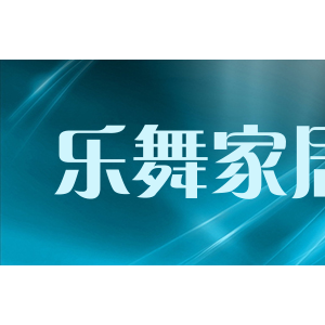 乐舞家居