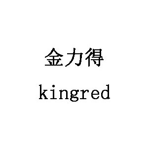 kingred金力得