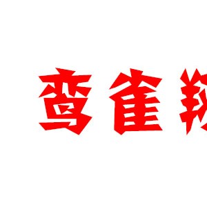 鸾雀翔