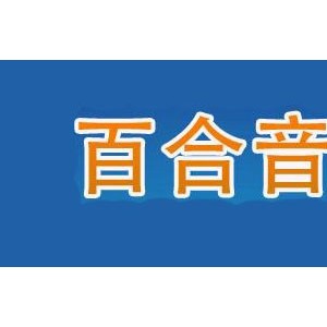 百合音