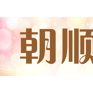 朝顺/ZHAOSHUN