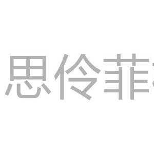 思伶菲格