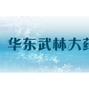 华东武林大药房