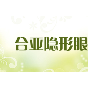 合亚隐形眼镜