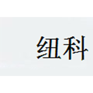 纽科