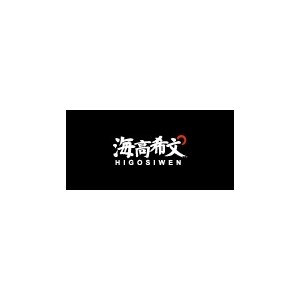 海高希文