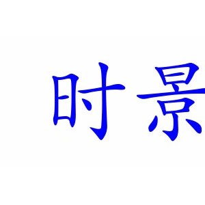 时景