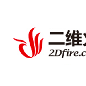 二维火/2DFIRE