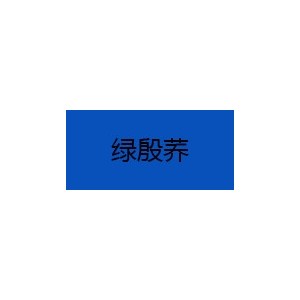 绿殷荞