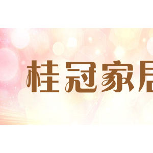 桂冠家居