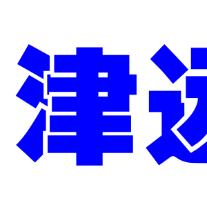 津远华