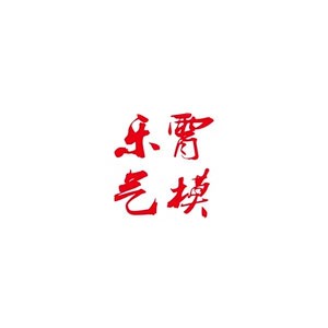 乐霄