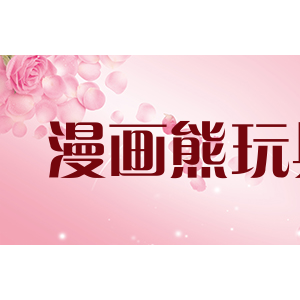 漫画熊玩具