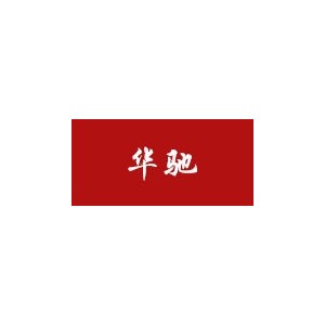 华驰家居