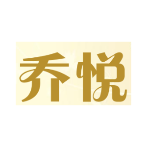 乔悦