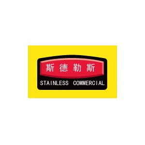 斯德勒斯