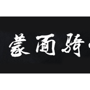 蒙面骑士