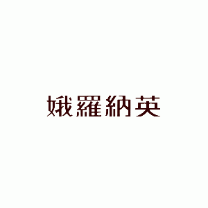 娥罗纳英/Oronine