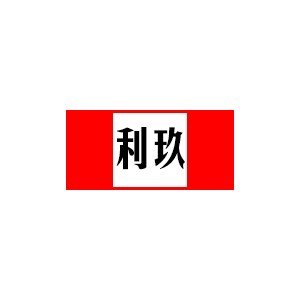 利玖
