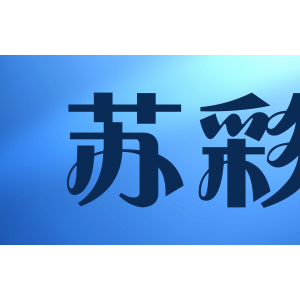苏彩