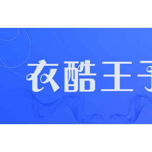 衣酷王子