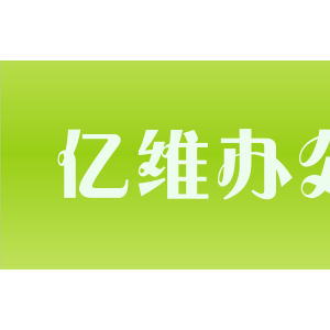 亿维办公