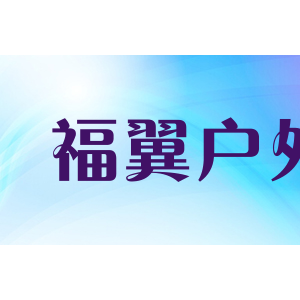 福翼户外