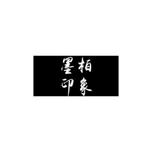 墨柏印象服饰