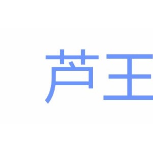 芦王