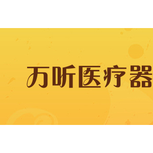 万听医疗器械