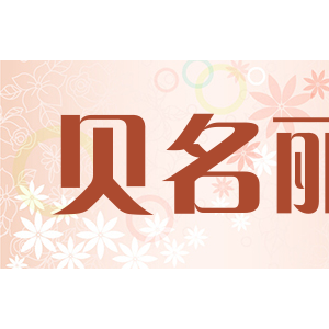 贝名丽