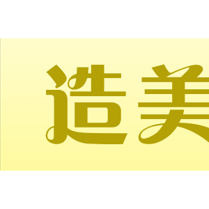 造美