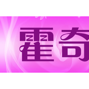 霍奇