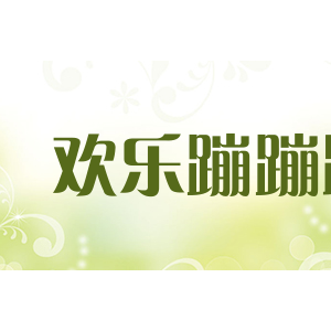 欢乐蹦蹦跳