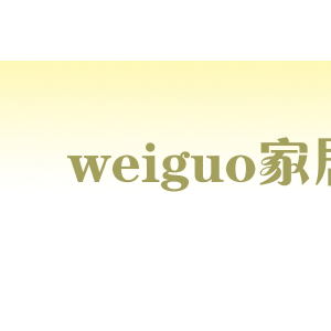 weiguo家居