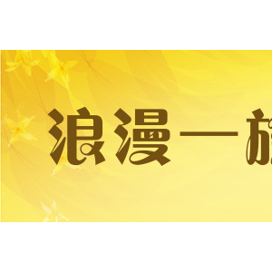 浪漫一族
