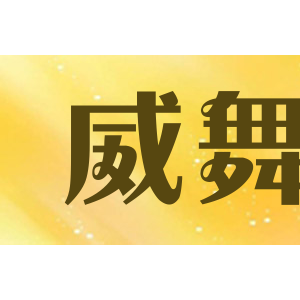 威舞
